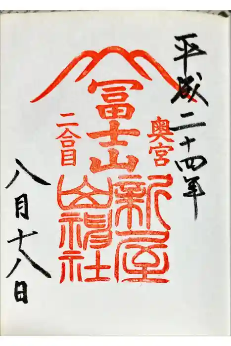 新屋山神社の御朱印