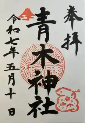 青木神社(笠間町)の御朱印
