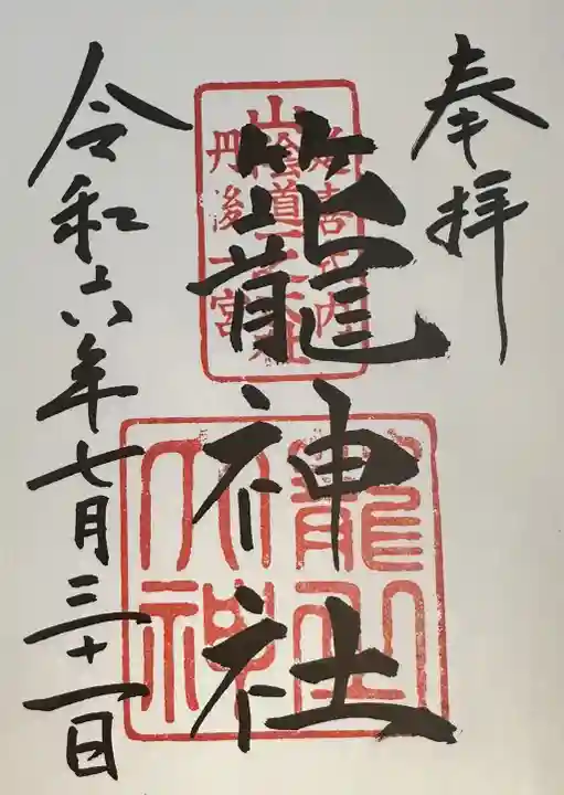 丹後一ノ宮 元伊勢 籠神社の御朱印