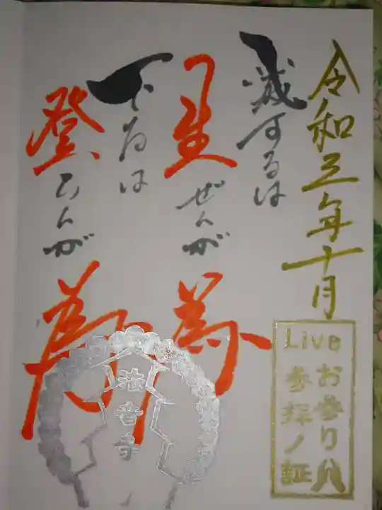 法音寺の御朱印