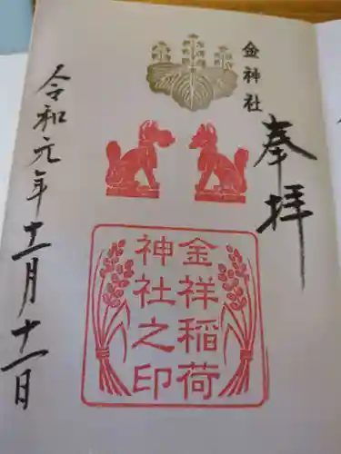 金祥稲荷神社(岐阜県)