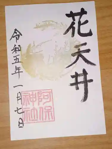 阿保神社の御朱印