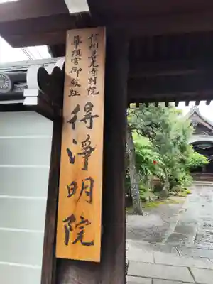 得浄明院（善光寺別院）(京都府)