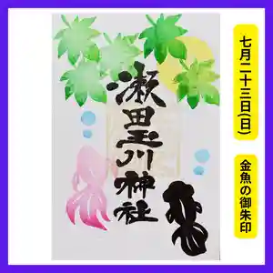 瀬田玉川神社の御朱印 2023年07月23日(日)〜(2023年07月05日(水) 15時11分20秒投稿)