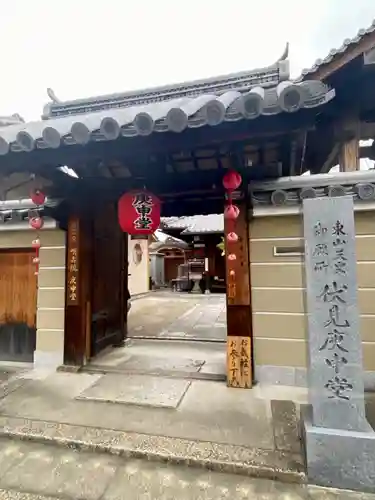 明壽院（伏見庚申堂）(京都府)