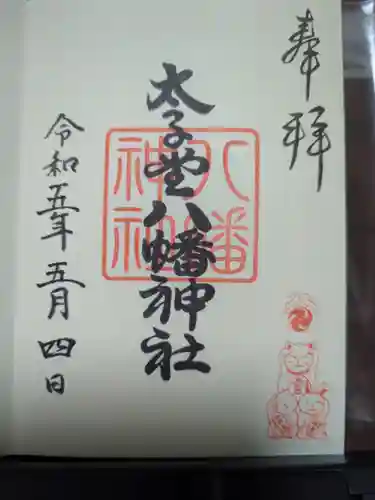 太子堂八幡神社の御朱印
