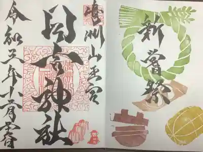 新嘗祭の御朱印、お釜の蓋が開いているのがミソですかね。