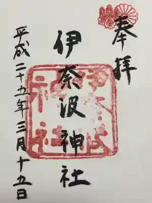 伊奈波神社(岐阜県)