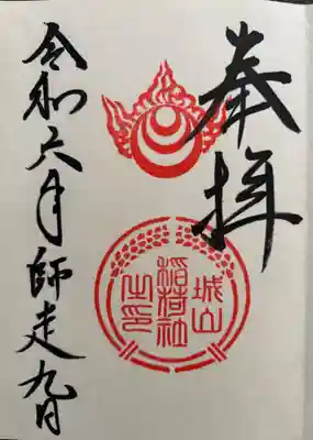阿智神社の御朱印