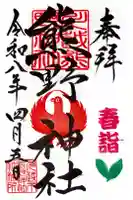 川越熊野神社の御朱印