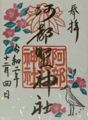 書置き。四條畷神社の御朱印帳に拝受。