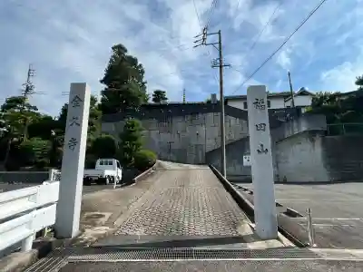 全久寺(愛知県)