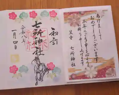 七所神社(愛知県)