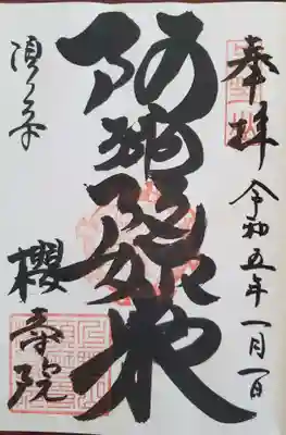 桜寿院の御朱印