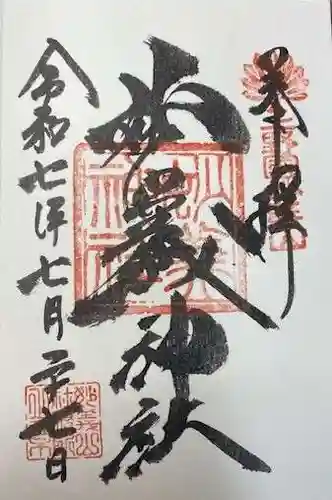 妙義神社(群馬県)