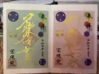 増上寺塔頭 三縁山 宝珠院の御朱印