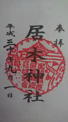居木神社の御朱印