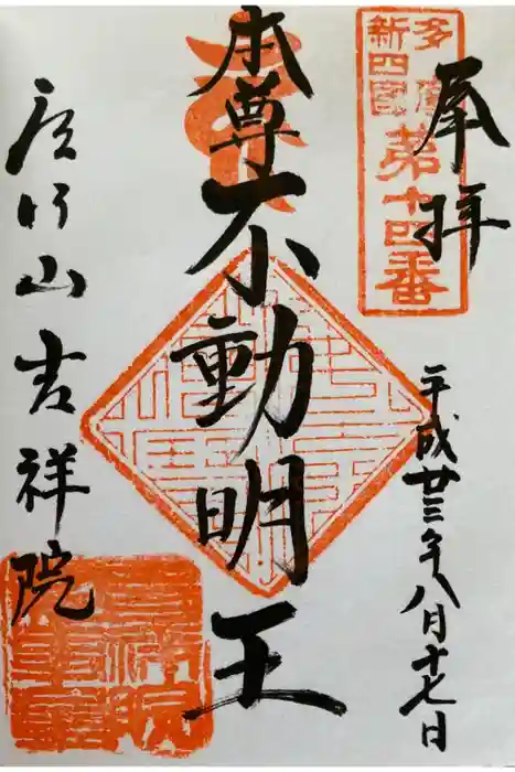 吉祥院の御朱印