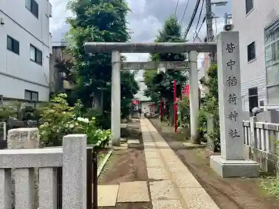 皆中稲荷神社(東京都)