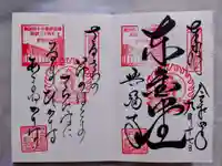 興福寺 東金堂の御朱印