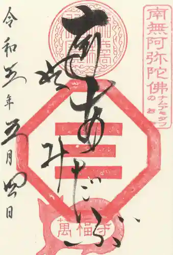 萬福寺の御朱印