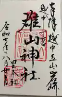 雄山神社前立社壇の御朱印