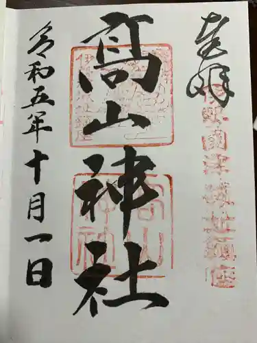 高山神社(三重県)