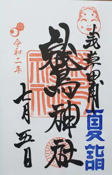 鷲神社の御朱印