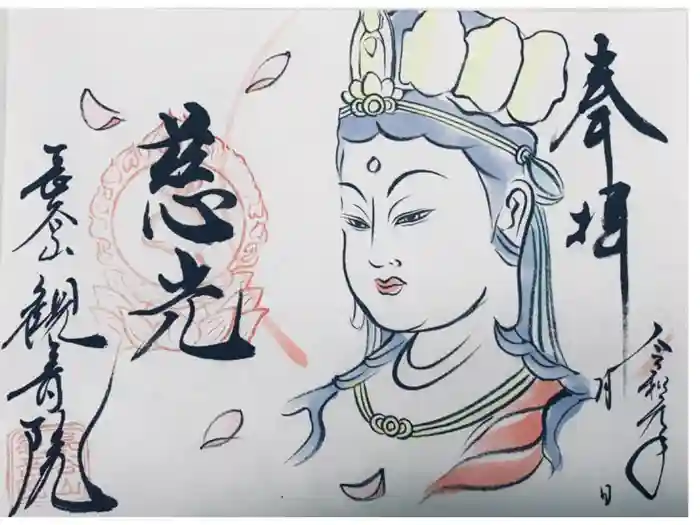 長谷山観音院の御朱印