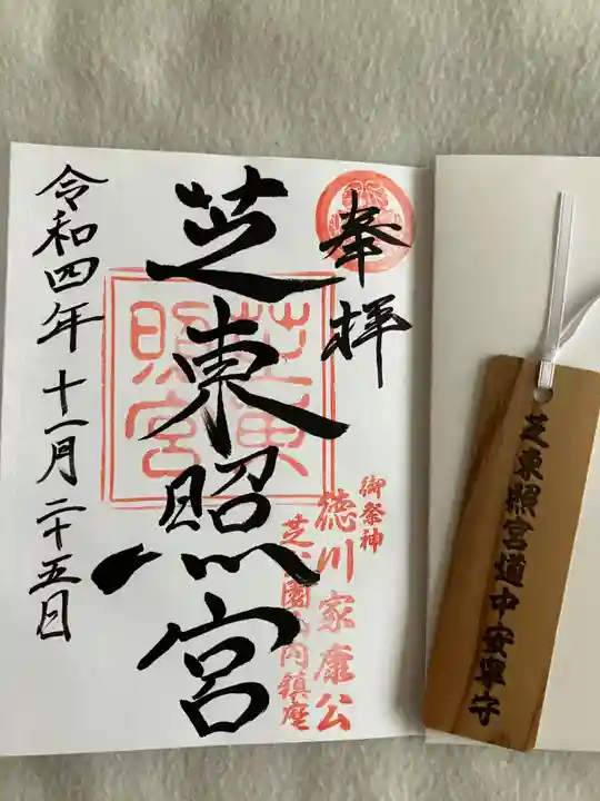 芝東照宮の御朱印