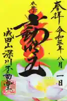 成田山深川不動堂(新勝寺東京別院)の御朱印