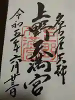上野天満宮の御朱印