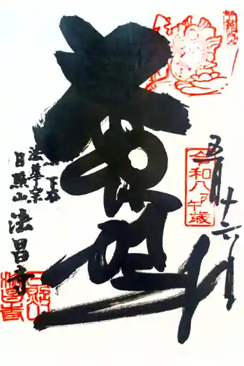 法昌寺の御朱印 2026年05月