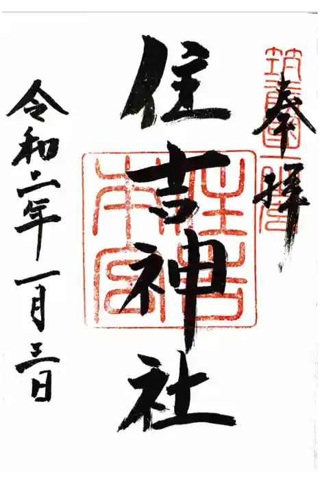 住吉神社の御朱印