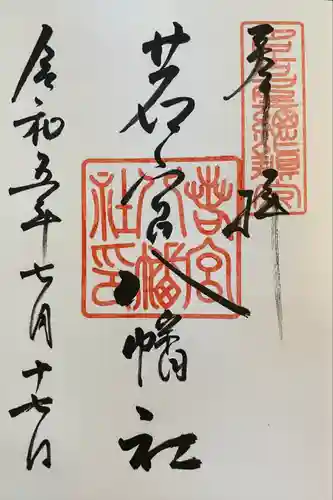 若宮八幡社(愛知県)