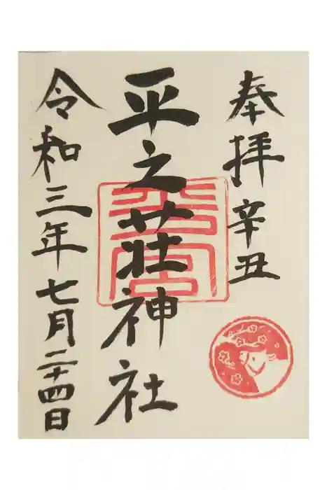 平之荘神社の御朱印