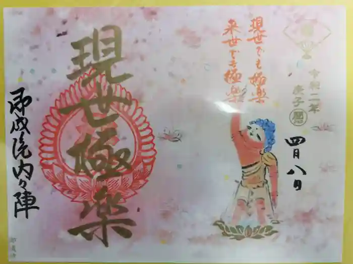 即成院の御朱印