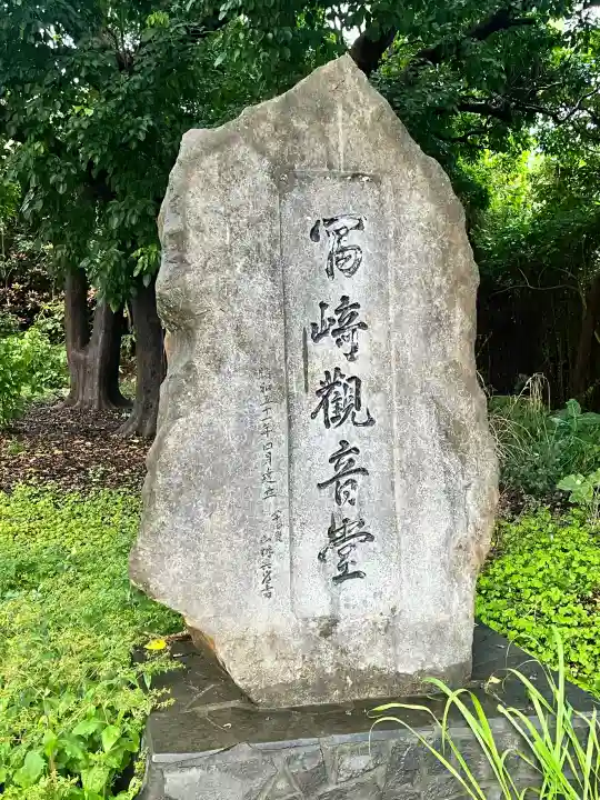 冨崎観音堂の{uncategorized: "未分類", other: "その他", undefined: "問題あり", building: "その他建物", grave: "お墓", sacred_gate: "鳥居", guardian: "狛犬", statue: "像", buddha: "仏像", history: "歴史", nature: "自然", garden: "庭園", animal: "動物", pagoda: "塔", temizu: "手水舎", mountain_gate: "山門・神門", sanctuary: "本殿・本堂", subordinate: "末社・摂社", art: "芸術", scenery: "景色", jizo: "地蔵", ema: "絵馬", goshuin: "御朱印", omikuji: "おみくじ", items: "授与品その他", amulet: "お守り", goshuincho: "御朱印帳", eats: "食事", festival: "お祭り", votive_dance: "神楽", shichigosan: "七五三参", wedding: "結婚式", experience: "体験その他", initially: "初詣", around: "周辺", anti_infection: "感染症対策"}