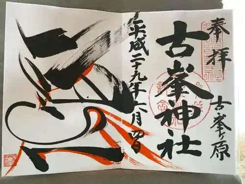 古峯神社(栃木県)