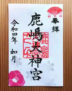 鹿島大神宮の御朱印 2022年02月01日(火)〜(2022年01月30日(日) 14時07分23秒投稿)