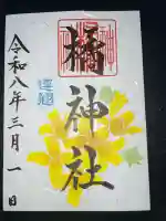 橘神社の御朱印