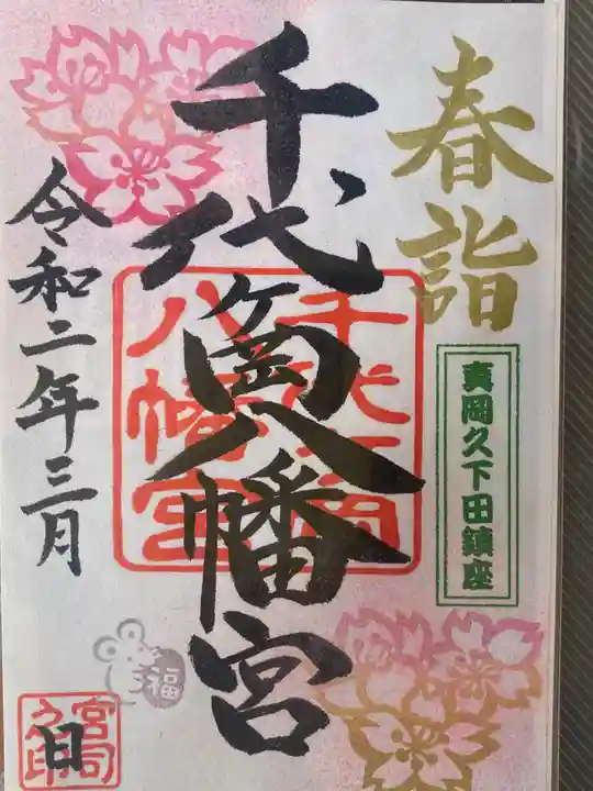 千代ケ岡八幡宮の御朱印