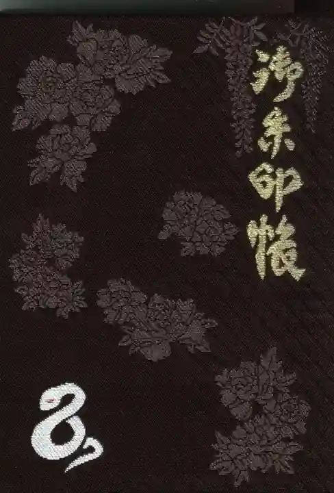 金蛇水神社の御朱印帳