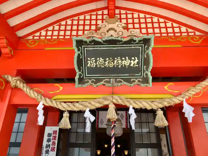 福徳稲荷神社(山口県)