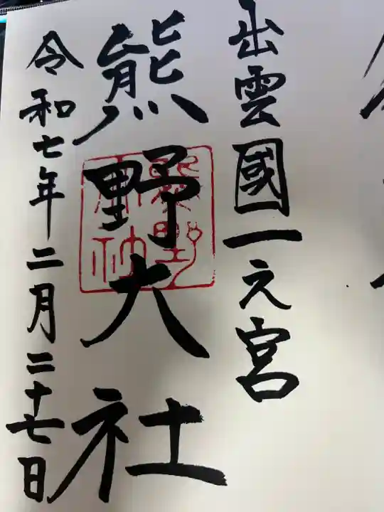 出雲國一之宮、意宇出雲六社、出雲國神仏霊場巡拝