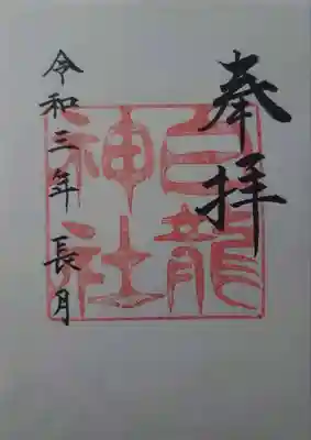 白龍神社(愛知県)