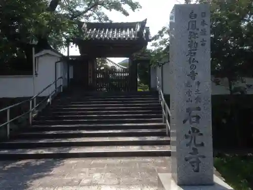 石光寺の山門