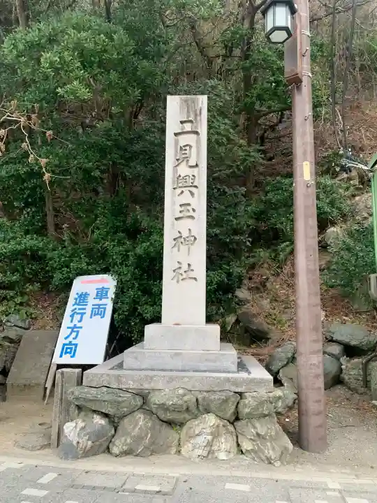 二見興玉神社の{uncategorized: "未分類", other: "その他", undefined: "問題あり", building: "その他建物", grave: "お墓", sacred_gate: "鳥居", guardian: "狛犬", statue: "像", buddha: "仏像", history: "歴史", nature: "自然", garden: "庭園", animal: "動物", pagoda: "塔", temizu: "手水舎", mountain_gate: "山門・神門", sanctuary: "本殿・本堂", subordinate: "末社・摂社", art: "芸術", scenery: "景色", jizo: "地蔵", ema: "絵馬", goshuin: "御朱印", omikuji: "おみくじ", items: "授与品その他", amulet: "お守り", goshuincho: "御朱印帳", eats: "食事", festival: "お祭り", votive_dance: "神楽", shichigosan: "七五三参", wedding: "結婚式", experience: "体験その他", initially: "初詣", around: "周辺", anti_infection: "感染症対策"}