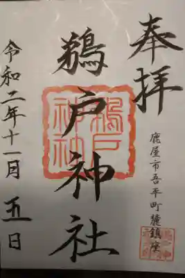 鵜戸神社の御朱印