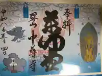 中尊寺 薬師堂の御朱印